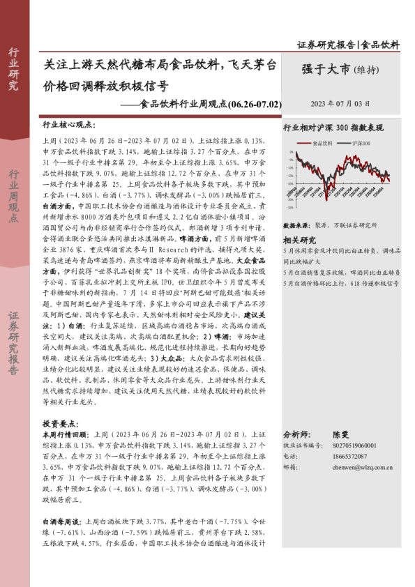 食品饮料行业周观点：关注上游天然代糖布局食品饮料，飞天茅台价格回调释放积极信号