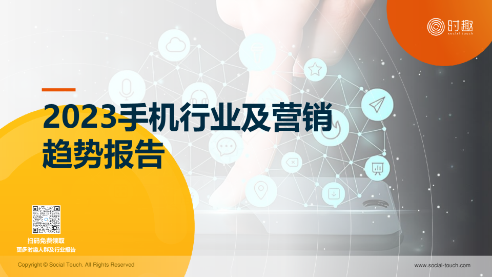 2023手机行业及营销趋势报告