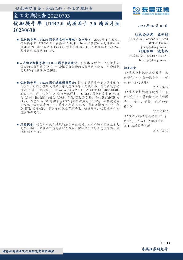 金工定期报告：优加换手率UTR2.0选股因子2.0绩效月报