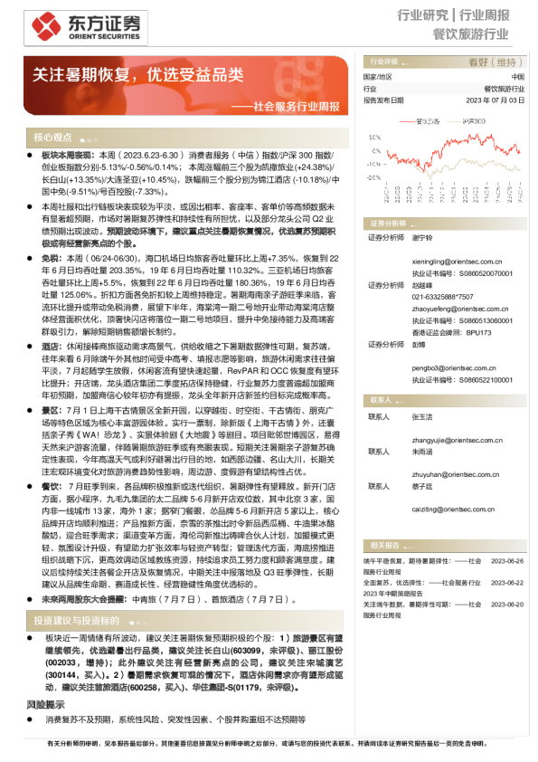 社会服务行业周报：关注暑期恢复，优选受益品类