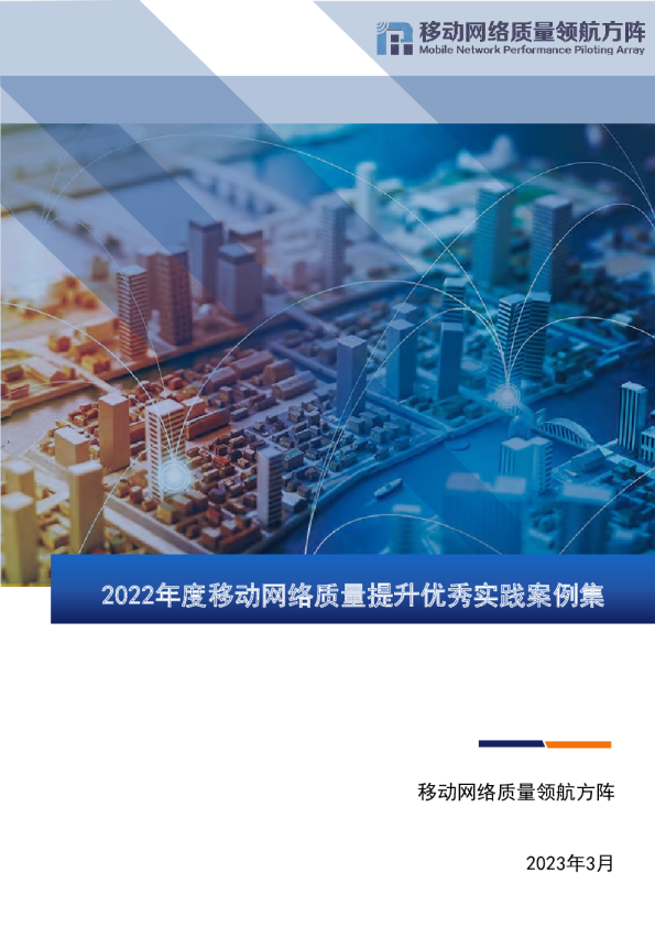 2022年移动网络高质量发展优秀案例集