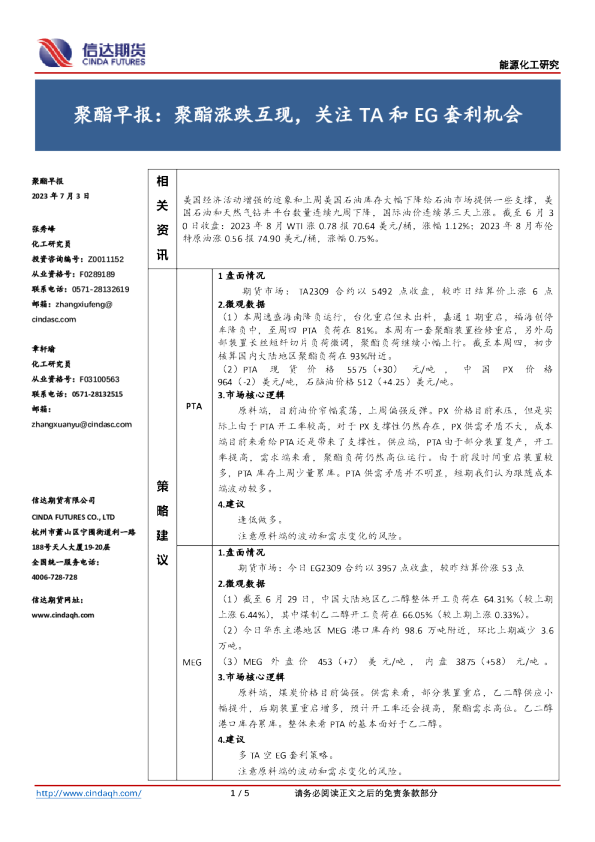 聚酯早报：聚酯涨跌互现，关注TA和EG套利机会