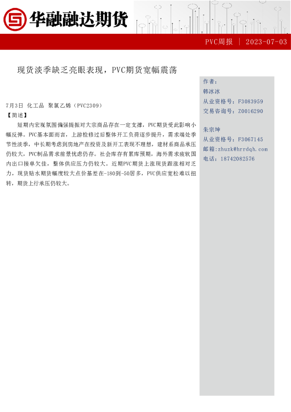 PVC周报：现货淡季缺乏亮眼表现，PVC期货宽幅震荡