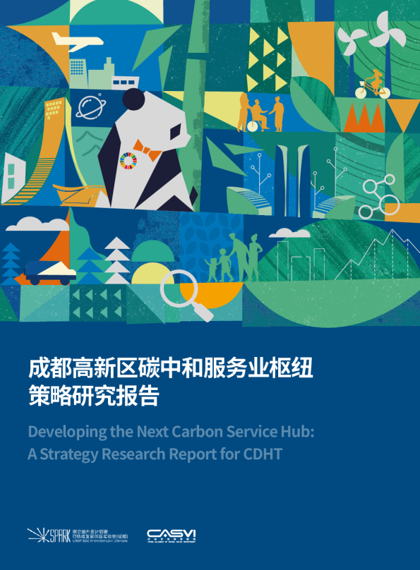 2023成都高新区碳中和服务业枢纽策略研究报告