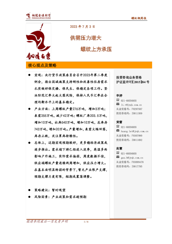 螺纹钢周报：供需压力增大 螺纹上方承压