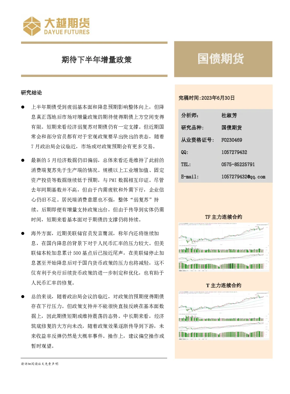 国债期货：期待下半年增量政策