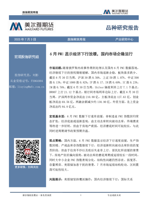 股指期货周报：6月PMI显示经济下行放缓，国内市场企稳运行