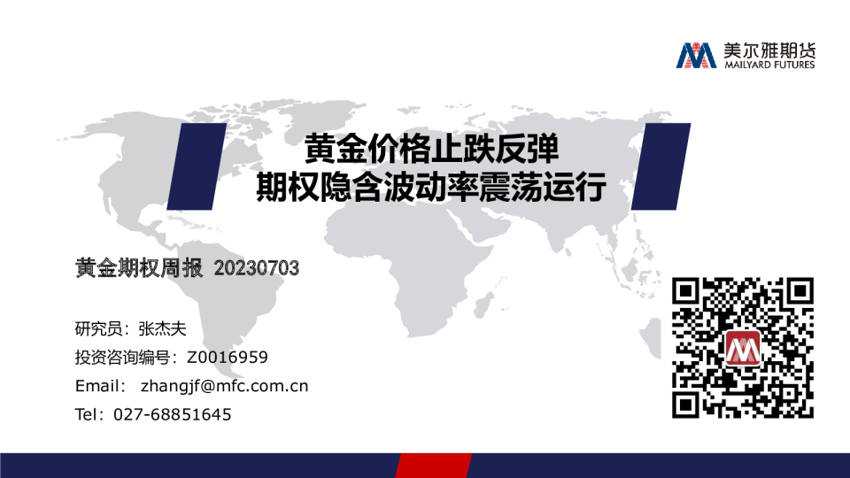 黄金期权周报：黄金价格止跌反弹 期权隐含波动率震荡运行