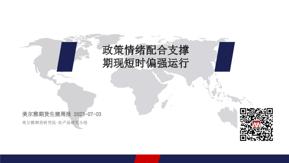 生猪周报：政策情绪配合支撑 期现短时偏强运行