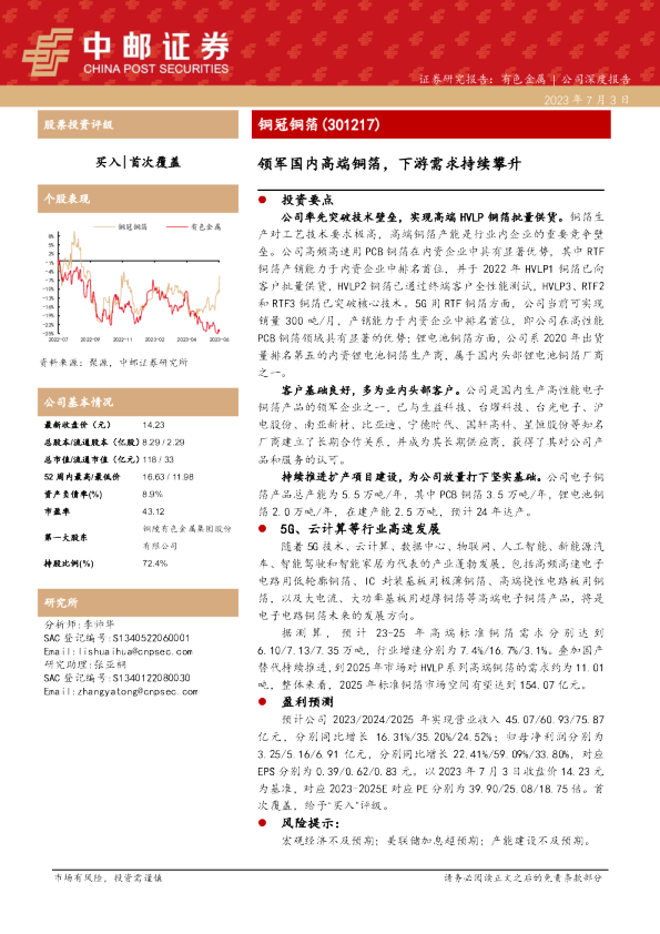 领军国内高端铜箔，下游需求持续攀升