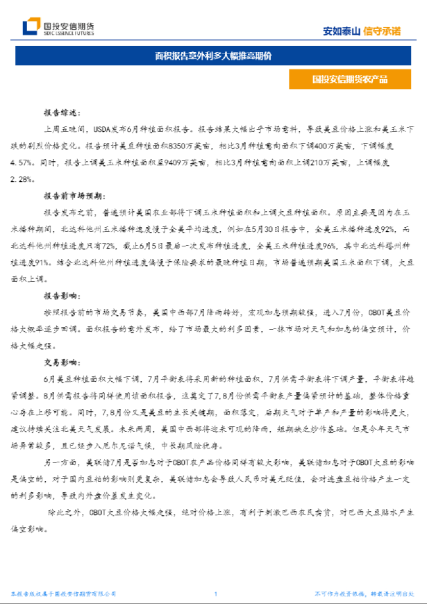农产品：面积报告意外利多大幅推高期价