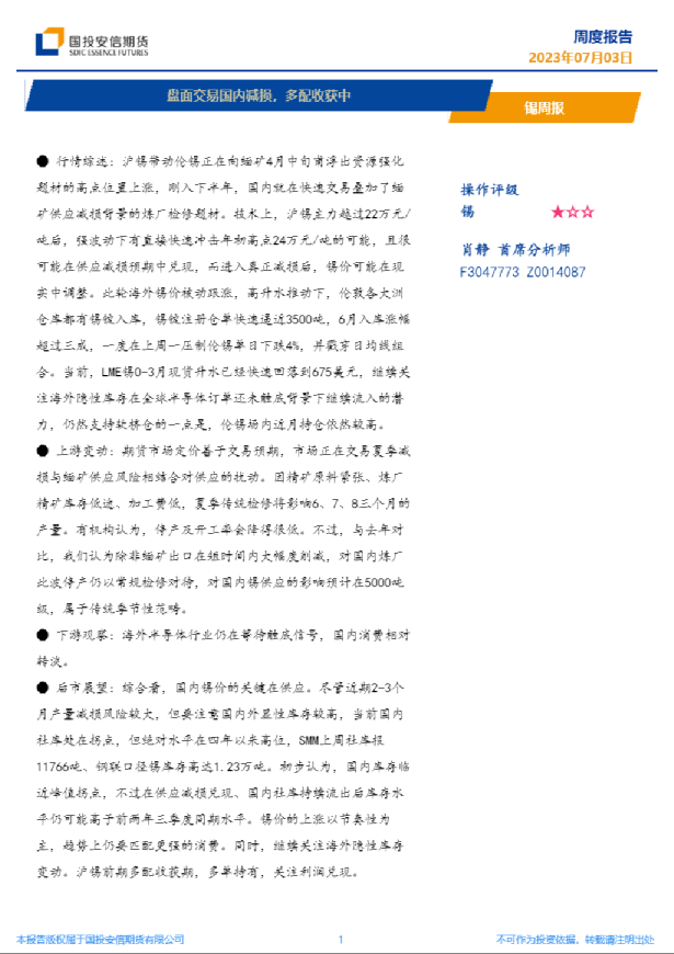 锡周报：盘面交易国内减损，多配收获中