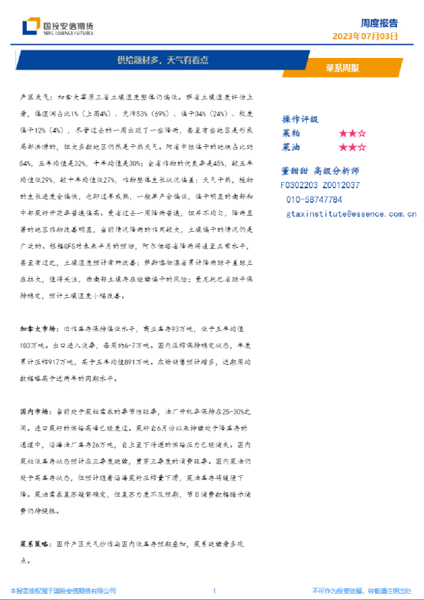菜系周报：供给题材多，天气有看点