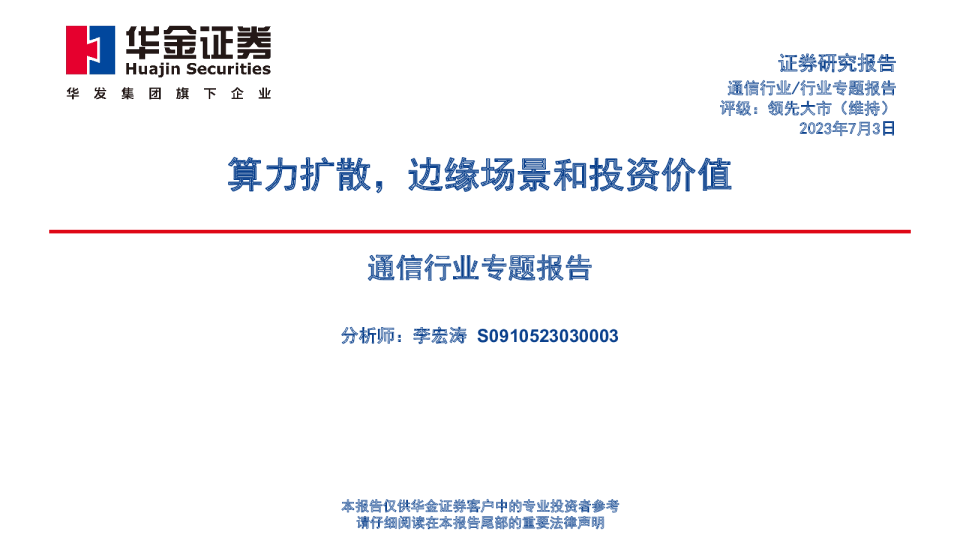 通信行业专题报告：算力扩散，边缘场景和投资价值