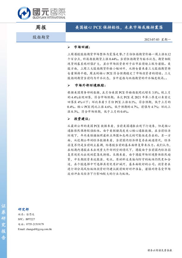 股指期货周报：美国核心PCE保持粘性，未来市场或维持震荡