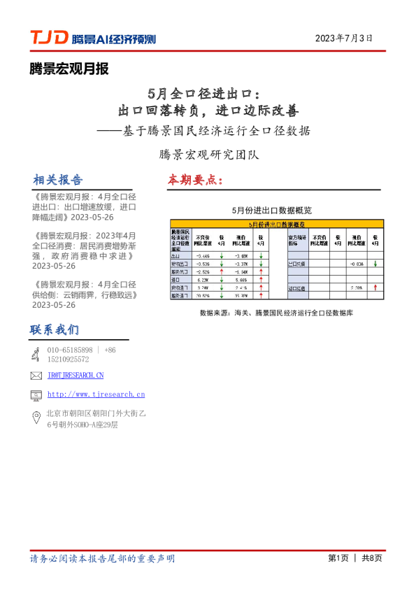 宏观月报：5月全口径进出口：出口回落转负，进口边际改善