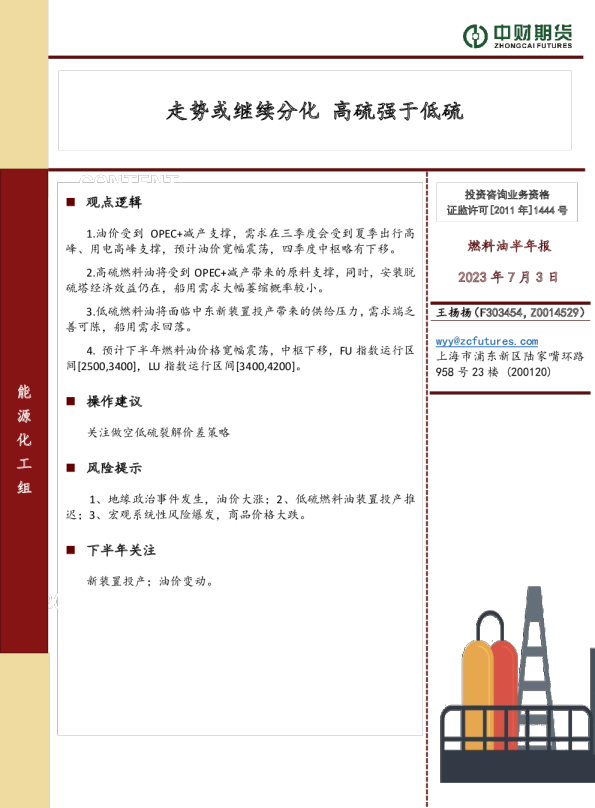 燃料油半年报：走势或继续分化 高硫强于低硫