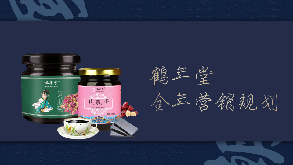2022年鹤年堂全年营销方案