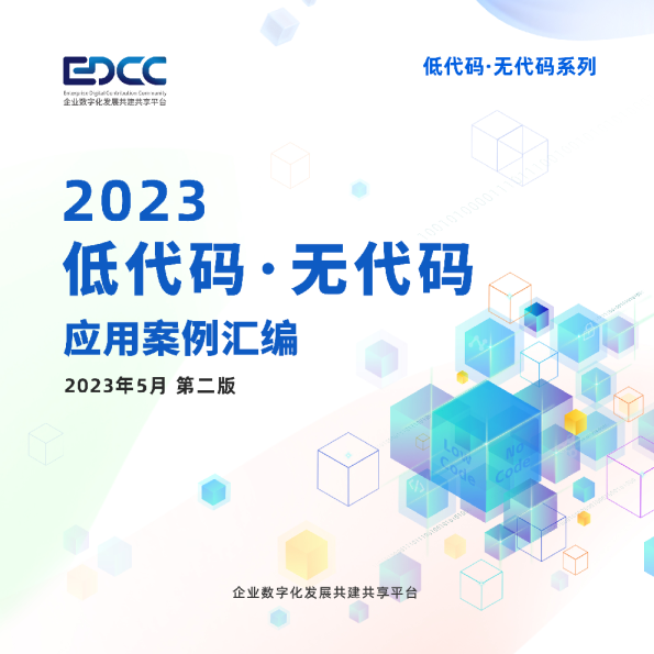 2023低代码&无代码应用案例汇编