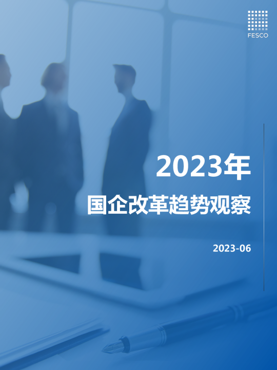 2023国企改革趋势观察报告