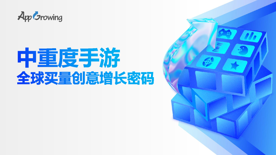 中重度手游全球买量创意增长密码