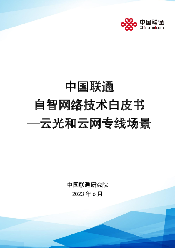 2023自智网络技术白皮书—云光和云网专线场景