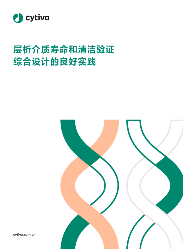 层析介质寿命和清洁验证综合设计的良好实践白皮书
