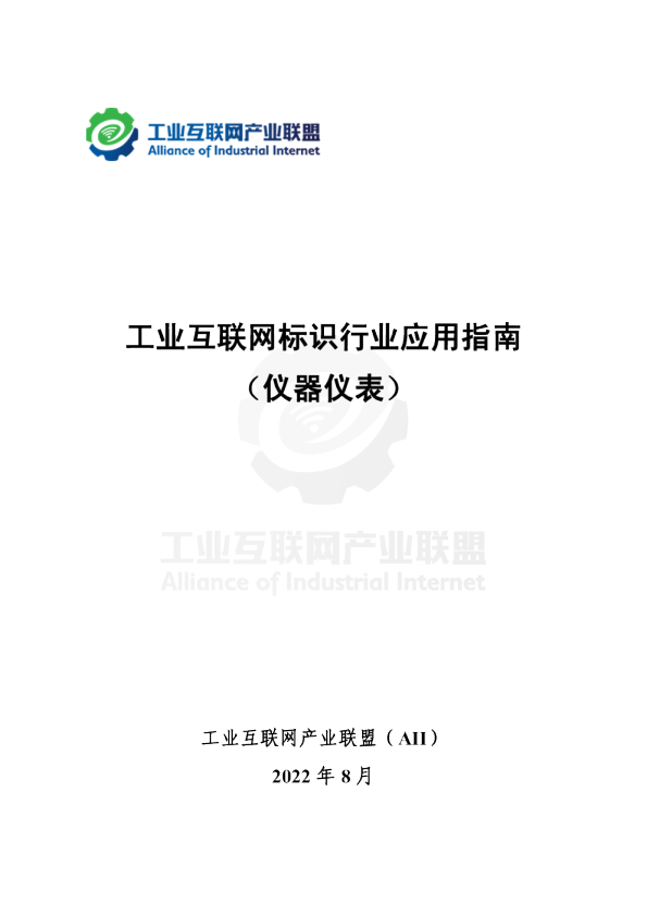工业互联网标识行业应用指南（仪器仪表）
