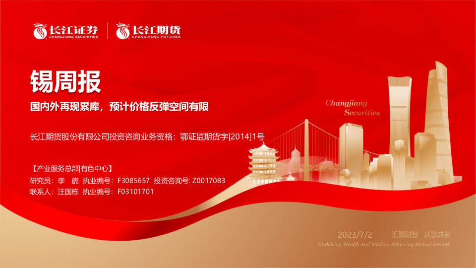 锡周报