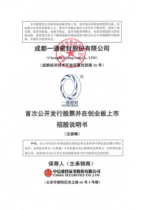 成都一通密封股份有限公司招股说明书(注册稿)