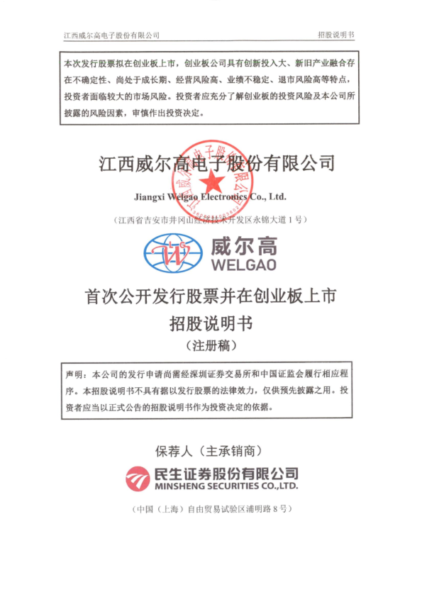 江西威尔高电子股份有限公司招股说明书(注册稿)