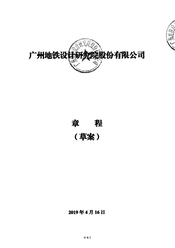 地铁设计：公司章程（草案）
