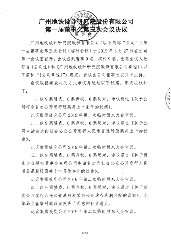地铁设计：第一届董事会第三次会议决议