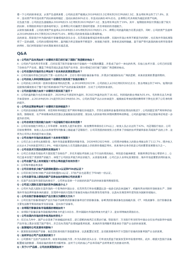 联影医疗-调研纪要