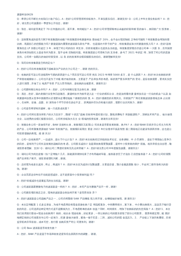 麦捷科技(300319) 交流纪要-调研纪要