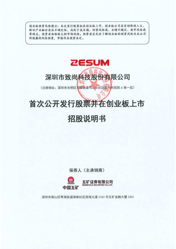 致尚科技：首次公开发行股票并在创业板上市招股说明书