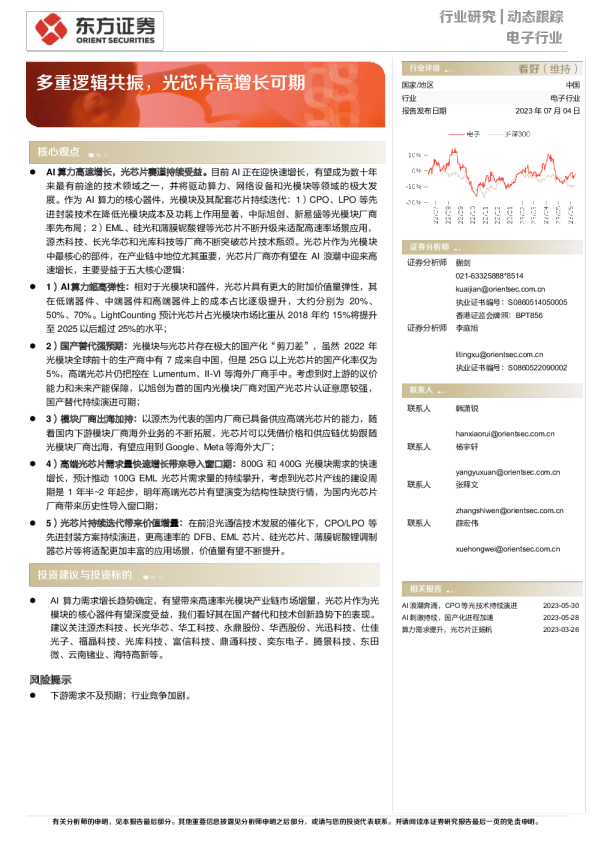 多重逻辑共振，光芯片高增长可期