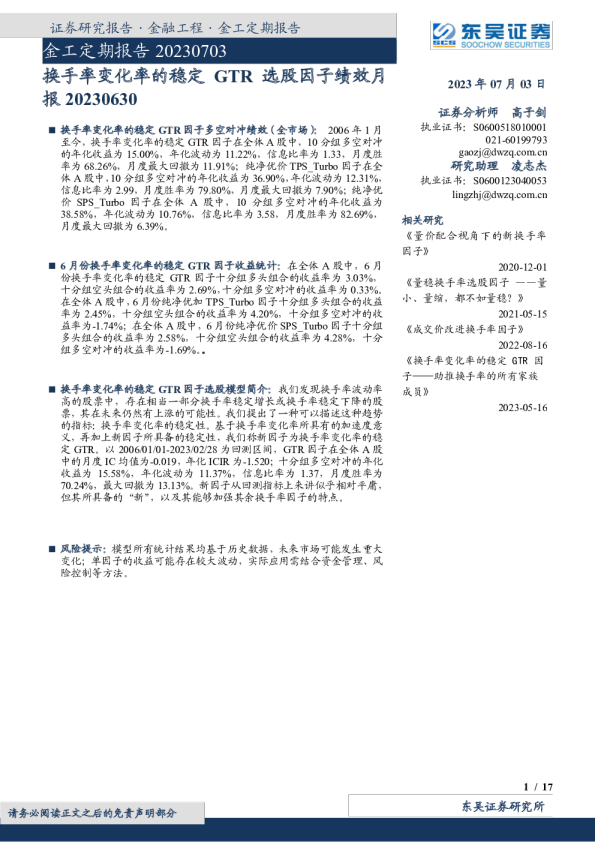 换手率变化率的稳定GTR选股因子绩效月报