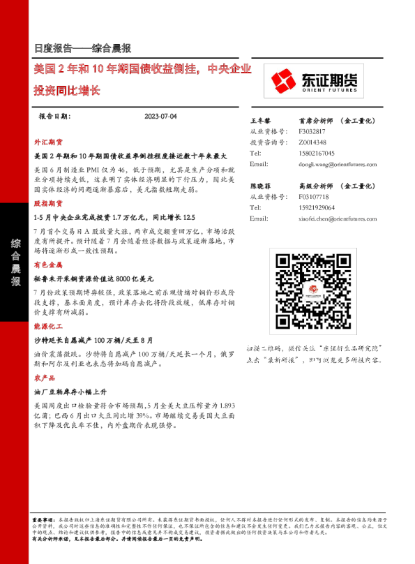 美国2年和10年期国债收益倒挂，中央企业投资同比增长