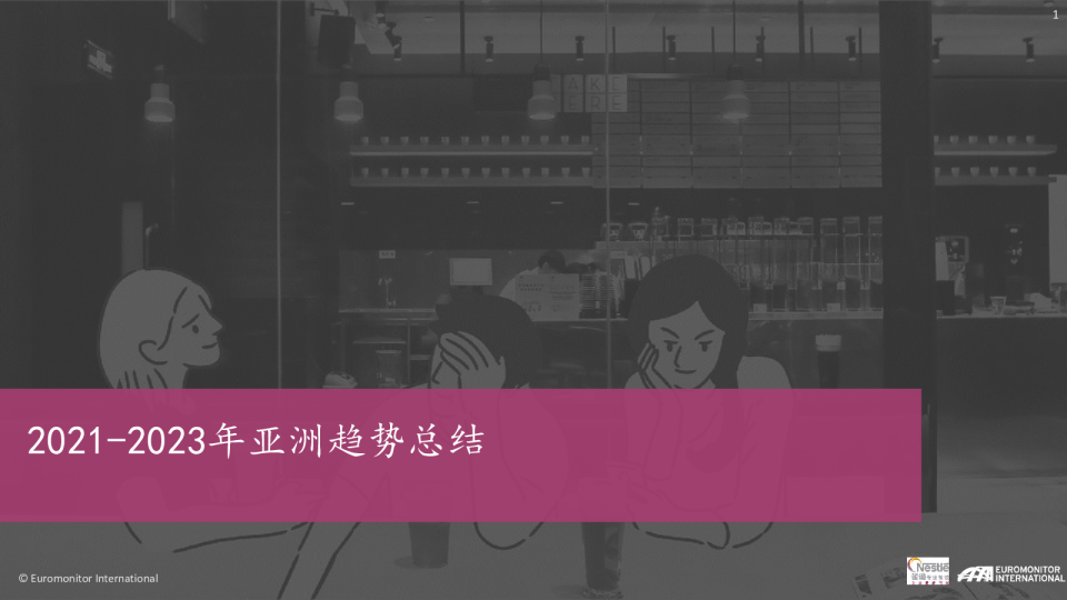 饮料行业2021~2023年亚洲趋势报告：茶饮与现制咖啡篇