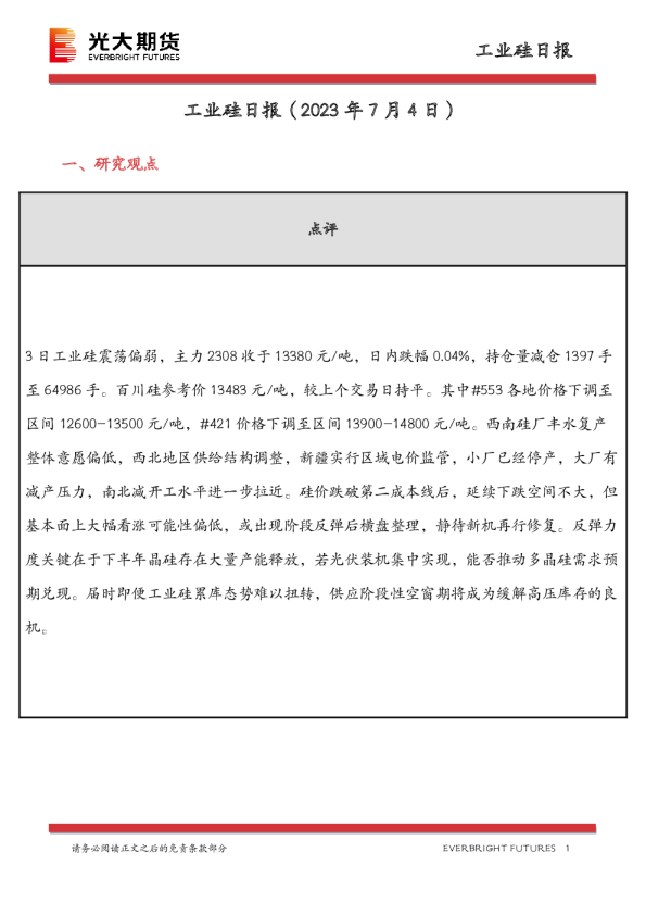 工业硅日报