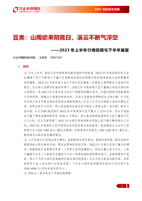 2023年上半年行情回顾与下半年展望：豆类：山雨欲来阴竟日，溪云不断气浮空