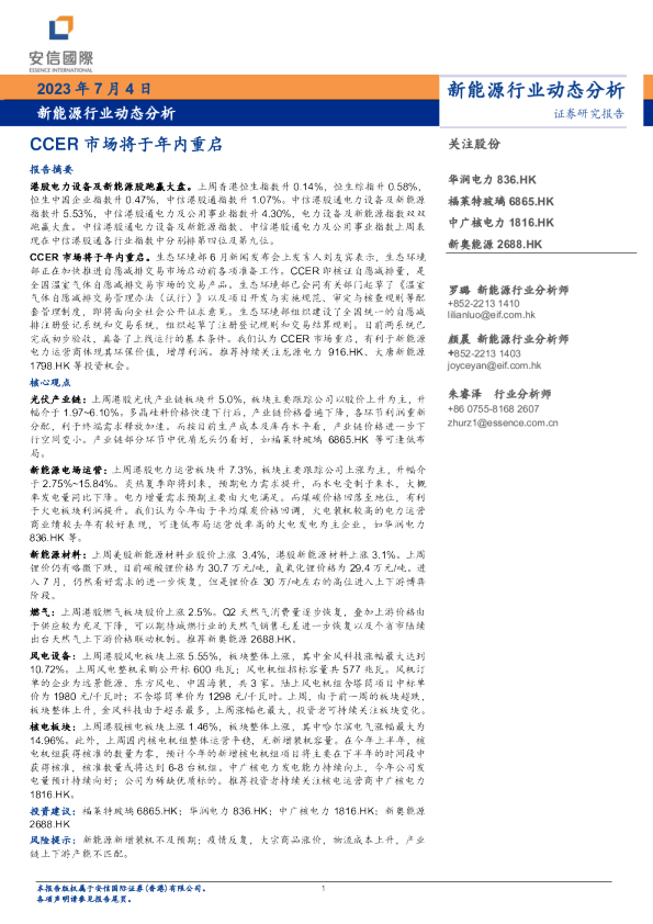 新能源行业动态分析：CCER市场将于年内重启