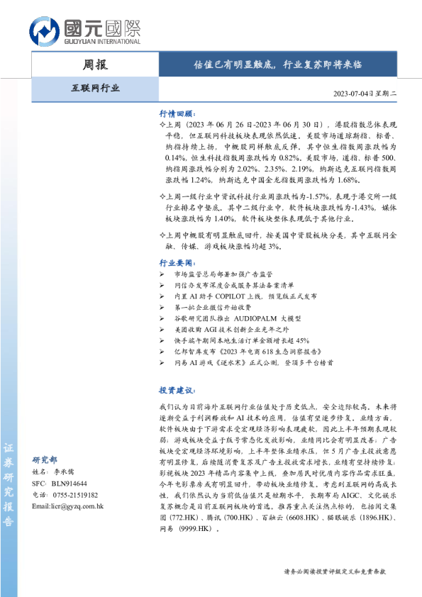 互联网行业周报：估值已有明显触底，行业复苏即将来临