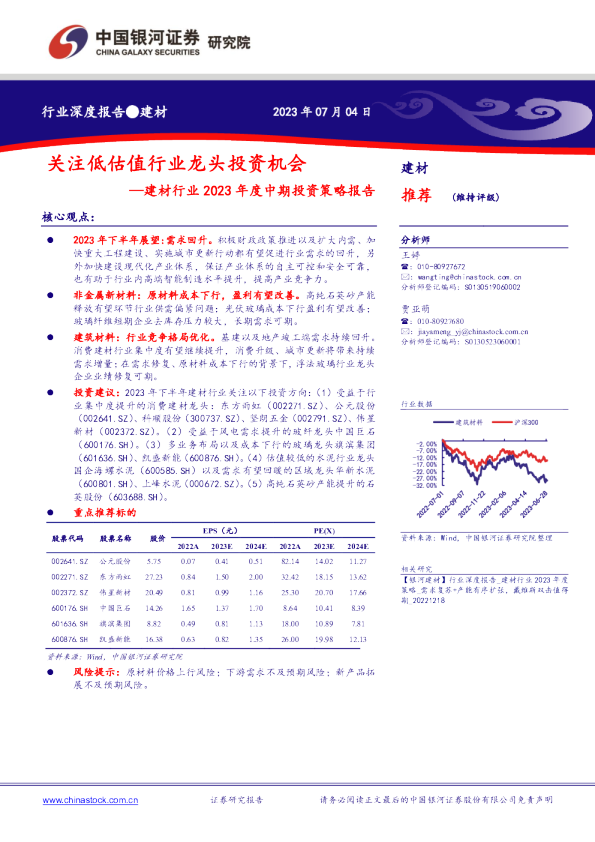 建材行业2023年度中期投资策略报告：关注低估值行业龙头投资机会