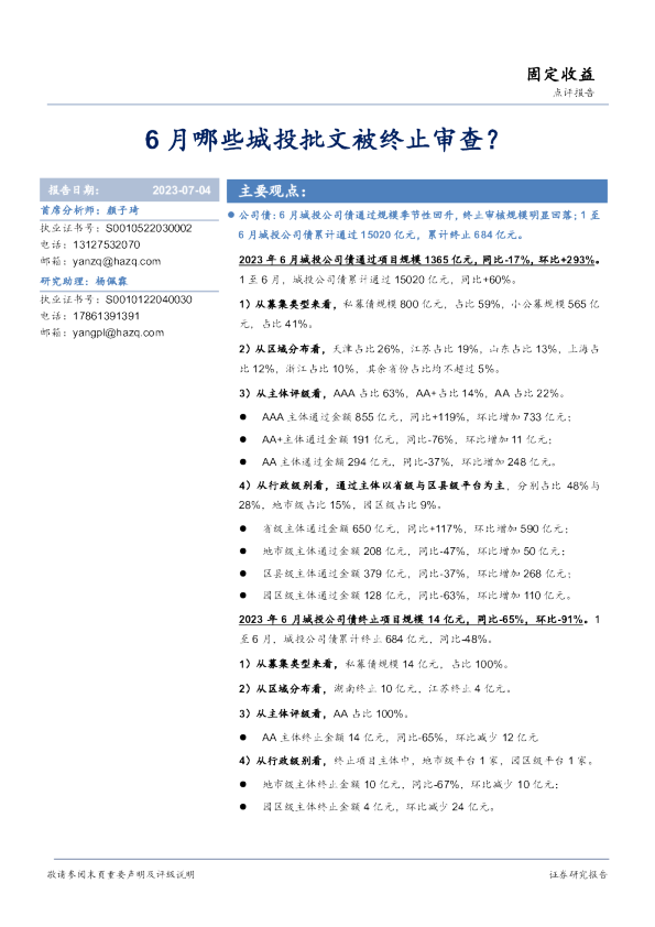 6月哪些城投批文被终止审查？