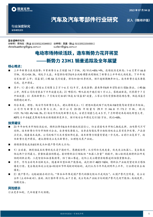 新势力23H1销量追踪及全年展望：电动市场持续活跃，造车新势力花开将至