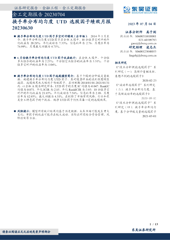 金工定期报告：换手率分布均匀度UTD选股因子绩效月报
