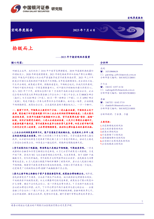 2023年中期宏观经济展望：拾级而上