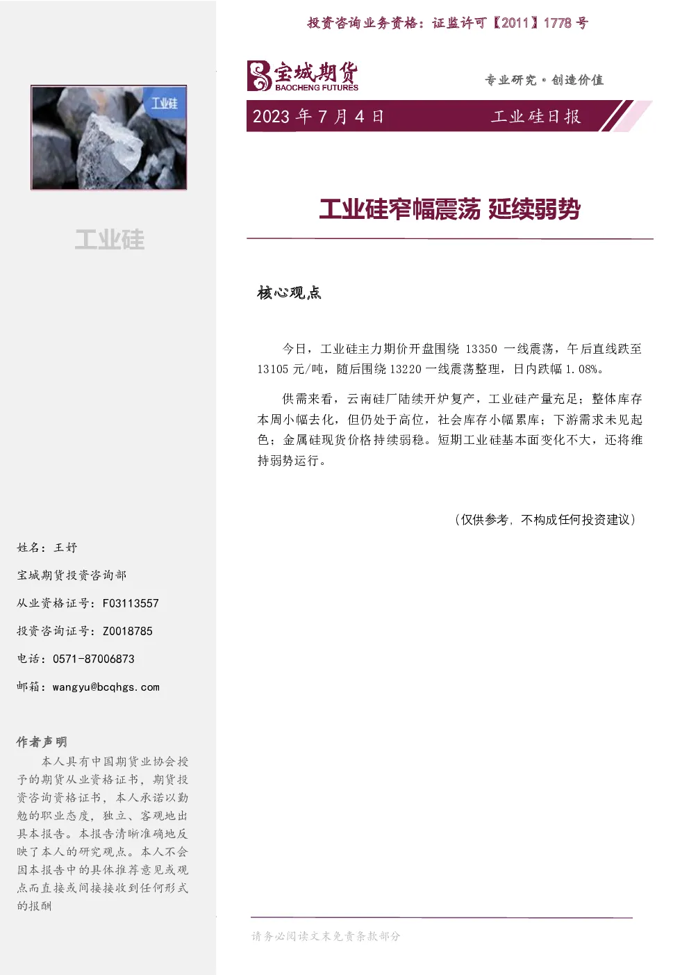 工业硅日报：工业硅窄幅震荡 延续弱势